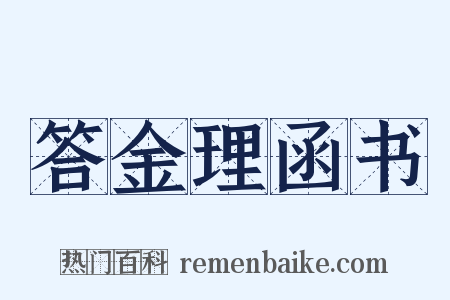 答金理函书是什么意思的图片